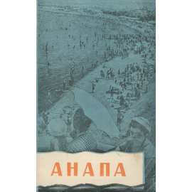 Анапа
