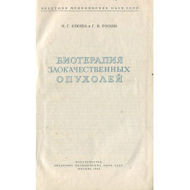 Биотерапия злокачественных опухолей