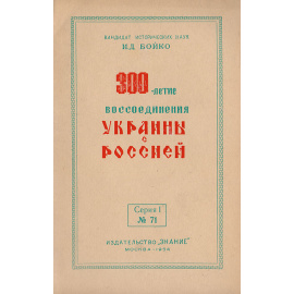 300-летие воссоединения Украины с Россией