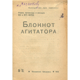 Блокнот агитатора, №16, 1943