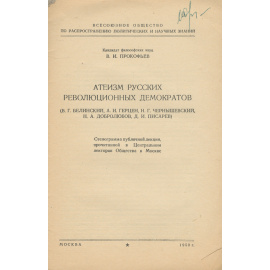 Атеизм русских революционных демократов
