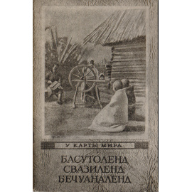 Басутоленд. Свазиленд. Бечуаналенд