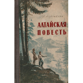 Алтайская повесть