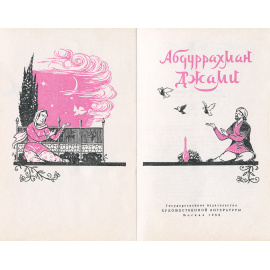 Абдуррахман Джами. Стихи