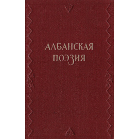 Албанская поэзия