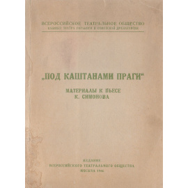 "Под каштанами Праги". Материалы к пьесе К. Симонова