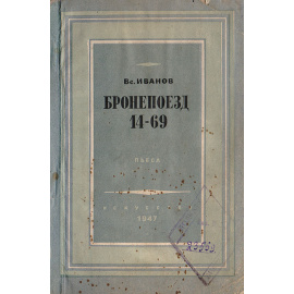 Бронепоезд 14 - 69