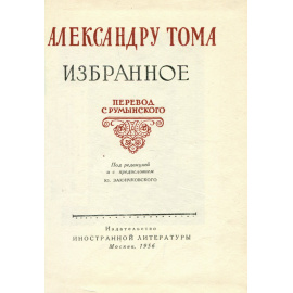 Александру Тома. Избранное