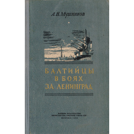 Балтийцы в боях за Ленинград