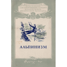 Альпинизм. Программа для спортивных секций коллективов физической культуры