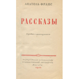 Анатоль Франс. Рассказы
