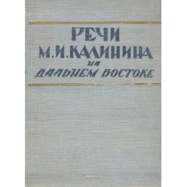 Речи М. И. Калинина на Дальнем Востоке