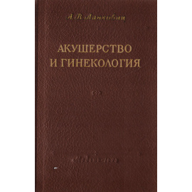 Акушерство и гинекология (для школ медицинских сестер)