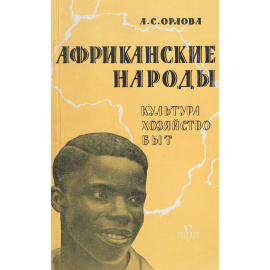 Африканские народы. Культура, хозяйство, быт