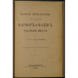 Селиванов А.В. Первое прибавление к книге Фарфор и фаянс Российской Империи.