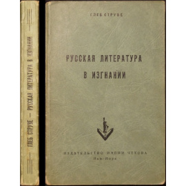 Струве Глеб. Русская литература в изгнании. Опыт исторического обзора зарубежной литературы
