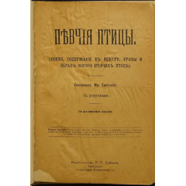 Святский И. Певчие птицы. Ловля, содержание в неволе, нравы и образ жизни певчих птиц.
