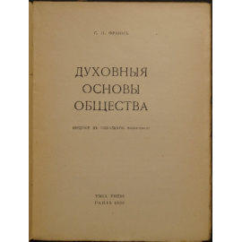 Франк С.Л. Духовные основы общества: Введение в социальную философию.