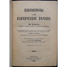 Dubois Dr. Психоневрозы и их психическое лечение.