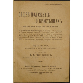 Тютрюмов И.М. Общее положение о крестьянах (Изд. 1902 года и по прод. 1906, 1908 и 1909 гг.)