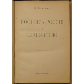 Леонтьев К.Н. Восток, Россия и славянство