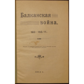 Балканская война. 1912-1913 гг.