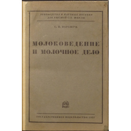 Паращук С.В., проф. Молоковедение и молочное дело.