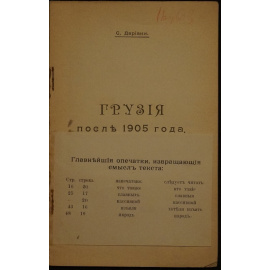 Дариани С. Грузия после 1905 года.