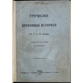 Лебедев А. Греческие церковные историки IV, V и VI веков