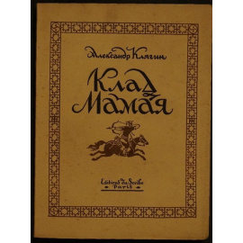 Клягин Ал. Клад Мамая. Каспийская быль