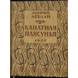 Леблан М. Канатная плясунья.