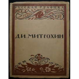 Кузмин М., Воинов Вс. Д.И. Митрохин