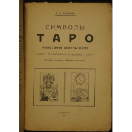 Успенский П.Д. Символы Таро: Философия оккультизма.