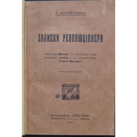 Кропоткин П. Записки революционера.