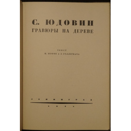 Юдовин С. Гравюры на дереве.