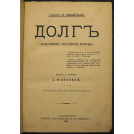 Смайльс С. Долг (Нравственные обязанности человека).