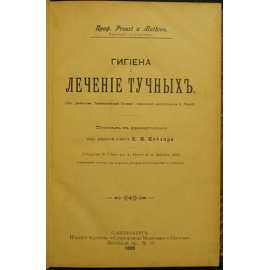 Proust и Mathieu. Гигиена и лечение тучных.