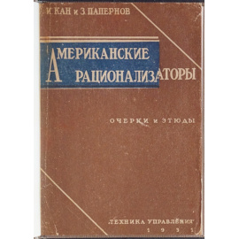 Кан И., Папернов З. Американские рационализаторы. Очерки и этюды.