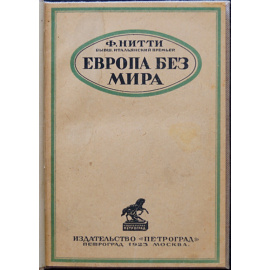 Нитти Ф. Европа без мира.
