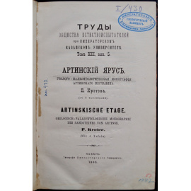 Кротов П. Артинский ярус.