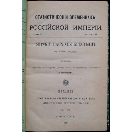 Мирские расходы крестьян за 1881 год.