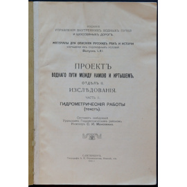Моисеенко С.И. Проект водного пути между Камой и Иртышем.