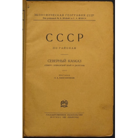 Константинов О. А. СССР по районам. Северный Кавказ. Северо-Кавказский край и Дагестан