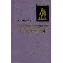 Происхождение сознания