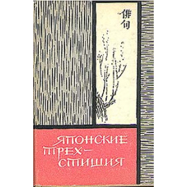 Японские трехстишия