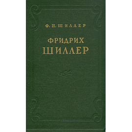 Фридрих Шиллер
