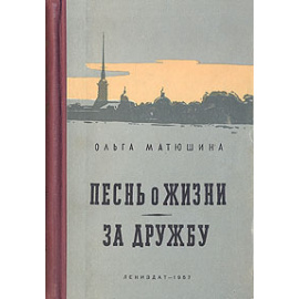 Песнь о жизни. За дружбу