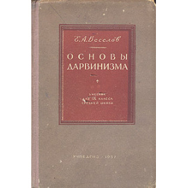 Основы дарвинизма. Учебник для 9 класса средней школы