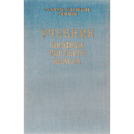 Учебник шофера третьего класса