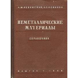 Неметаллические материалы. Справочник